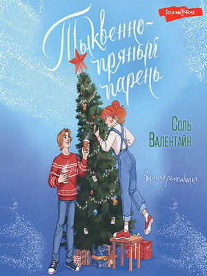 cover image of Тыквенно-пряный парень